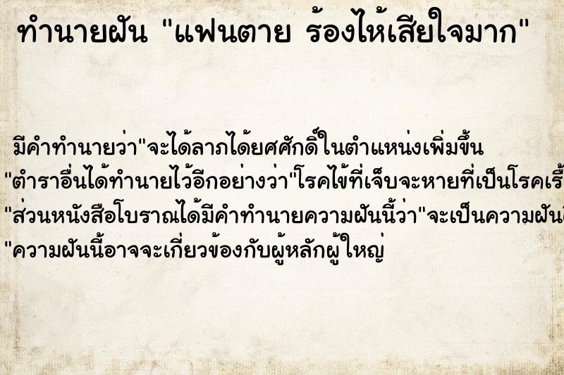 ทำนายฝันทำนายฝันแฟนตายร้องไห้เสียใจมาก